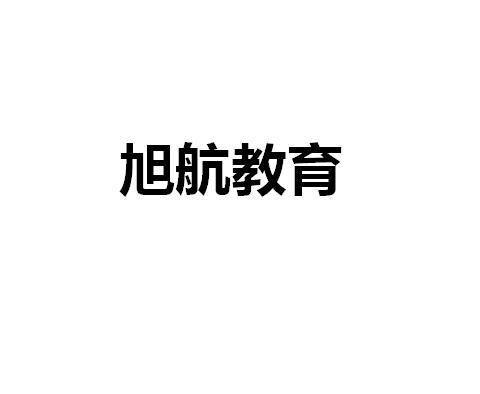 長春市旭航教育信息咨詢服務中心 專業導航，助力教育之路